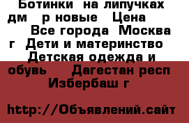 Ботинки  на липучках дм 39р новые › Цена ­ 3 000 - Все города, Москва г. Дети и материнство » Детская одежда и обувь   . Дагестан респ.,Избербаш г.